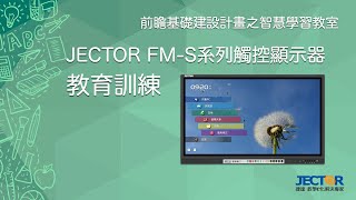 JECTOR FM-S系列教育訓練