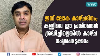 ഇന്ന് ലോക കാഴ്ചദിനം; കണ്ണിലെ ഈ പ്രശ്‌നങ്ങള്‍ ശ്രദ്ധിച്ചില്ലെങ്കില്‍ കാഴ്ച നഷ്ടപ്പെട്ടേക്കാം sightday