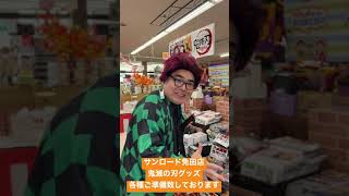 【スーパー】 【食品スーパー】 【スーパーマーケット】 サンロード免田店ではいろいろな鬼滅の刃グッズご準備いたしております！ #Shorts 人吉