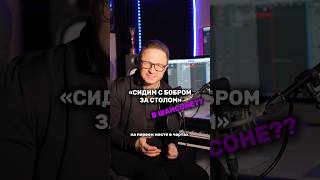 «СИДИМ С БОБРОМ ЗА СТОЛОМ» Переделал в другой стиль!😎 Эту песню я услышал в Шансоне 😊 Как вам?)