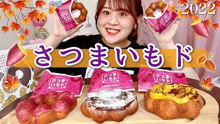 【ミスド新作】パリッとじゅわっと🥮さつまいもド🍠全種類ご紹介〜〜もう秋って信じられる？〜