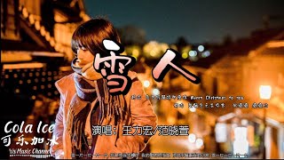 雪人 - 王力宏ft.范晓萱 『雪一片一片一片一片 拼出你我的緣份我的愛因你而生』【EP:(原声版)超高音质/動態歌词Lyrics】🎵TikTok