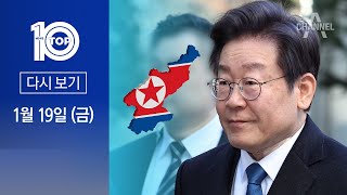 [다시보기] 이재명 “우리 北 김정일·김일성 주석의 노력” 발언 이유는? | 2024년 1월 19일 뉴스 TOP10
