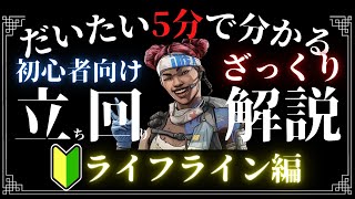 【APEX】5分で分かる！ライフラインの使い方をざっくり解説！【初心者講座】