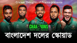 চ্যাম্পিয়ন্স ট্রফির 2025 বাংলাদেশ স্কোয়াড।Champions trophy 2025।চ্যাম্পিয়ন্স ট্রফি সময়সূচি।