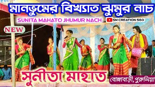 মানভুমের বিখ‍্যাত ঝুমুর নাচ★সুনীতা মাহাত,বোঙ্গাবাড়ী★Sunita Mahato jhumur Nach★