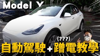 老婆超怕 Tesla Model Y 自動駕駛？買 Model Y 初次帶老婆約會就是超充蹭電初體驗！【Model Y VLOG】