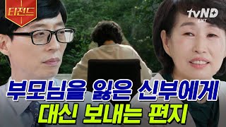 [#티전드] 현실판 나미야 잡화점의 기적🔮 하늘에 계신 부모님의 온기를 편지에 담아 보낸 노기화 자기님💌 | #유퀴즈온더블럭