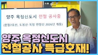 양주 옥정신도시 전철 공사중 특급호재 - 전절7호선 도봉산 옥정연장선 2026년 개통