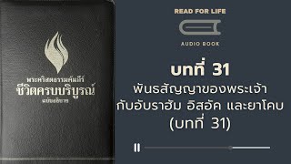 Audio Book l EP 31 I 1 I [ตอนที่ 31] พันธสัญญาของพระเจ้ากับอับราฮัม อิสอัค และยาโคบ