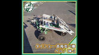 ★商品紹介★[222069]タイショー　苗箱並べ機　ベルノ　BM-2　TAISHO　seedling box arranging machine