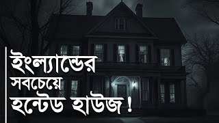 ইংল্যান্ডের বোরলি রেক্টরি: পৃথিবীর সবচেয়ে হন্টেড হাউজ Borley Rectory: Most Haunted House in England