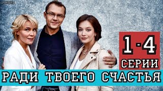 Ради твоего счастья 1-4 серия (2020) Мелодрама - Русские сериалы анонс