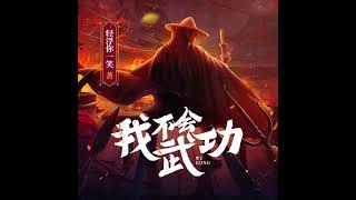 有声书《我不会武功》| 1541-1550