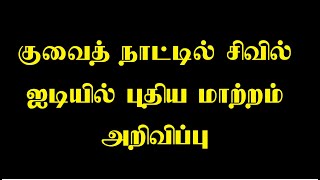 குவைத் நாட்டு சிவில் ஐடியில் புதிய மாற்றம் அறிவிப்பு