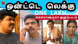 Onte Lekku Sourashtra Shortfilm | Thokuluva Films | K.R.Jawagar | Sourashtra Videos