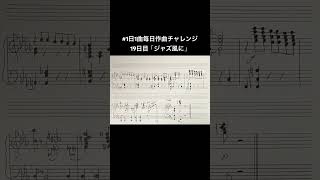 #1日1曲毎日作曲チャレンジ19日目「ジャズ風に」