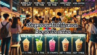 เปิดสูตรขายเครื่องดื่มในตลาด คืนทุนไวใน 1 เดือน