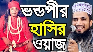ভন্ডপীর গোলাম রব্বানীর হাসির ওয়াজ Golam Rabbani Waz 2020 Insap Video Bogra