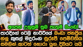 පාරදිගේ ටෙලි නාට්ටියේ බංඩා කුසල් මදුරංග සුරූපී පෙම්වතිය සමගින් යුග දිවියට යයි.| Kusal Maduranga