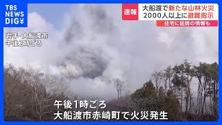 【速報】新たな山林火災が発生 岩手・大船渡市の2000人以上に避難指示　県は災害特別警戒本部を設置｜TBS NEWS DIG