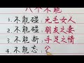 男人活到老，也要牢牢記住這八個不能！ 【硬筆哥 書法 手寫 中國書法 硬筆書法 鋼筆寫字】