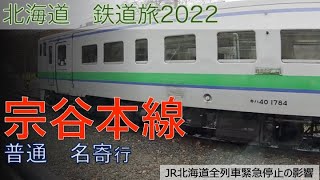 【宗谷本線】北海道　鉄道旅2022　２日目　宗谷本線下り普通列車