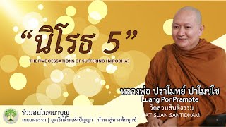 นิโรธ 5 The Five Cessations of Suffering #หลวงพ่อปราโมทย์  #วัดสวนสันติธรรม #dhamma ณ 3 เม.ย.65