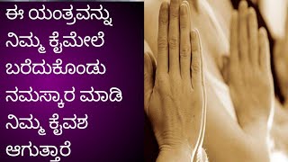 ಈ ಯಂತ್ರವನ್ನು ನಿಮ್ಮ ಕೈಮೇಲೆ ಬರೆದುಕೊಂಡು ನಮಸ್ಕಾರ ಮಾಡಿ ನಿಮ್ಮ ಕೈವಶ ಆಗುತ್ತಾರೆ