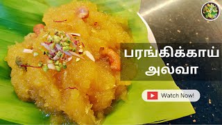 பரங்கிக்காய் அல்வா | Pumpkin Halwa Eng and தமிழ் Sub | South Indian Food