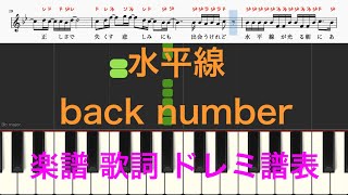 水平線　back number　ピアノ楽譜　歌詞付き　ドレミふりがな譜表　オカリナ トランペット フルート リコーダ演奏向け　簡単演奏