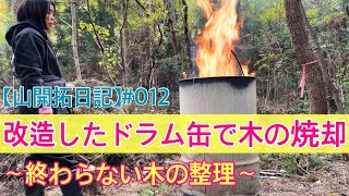 【山開拓日記】＃012  改造したドラム缶で木の焼却