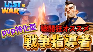 【ラストウォー】アリーナでも有効！？戦闘好きは戦争指導者が圧倒的オススメ！