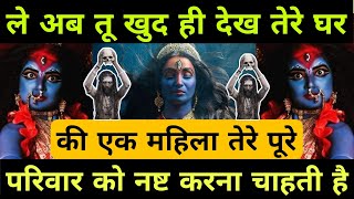 🕉️ ले अब तो खुद ही दे तेरे घर की एक महिला तेरे पूरे परिवार को नष्ट करना चाहती है। 🕉️