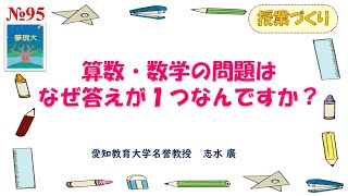 志水廣　1032　動画　夢現大95　「算数・数学の問題はなぜ答えが一つなんですか? 」