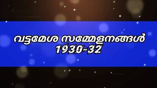 വട്ടമേശ സമ്മേളനങ്ങൾ 1930-32