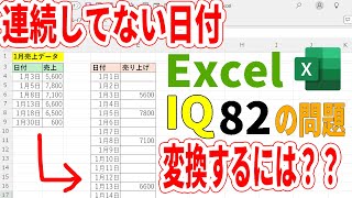 【エクセルIQ82】連続していない日付を連続日付に変換するには？