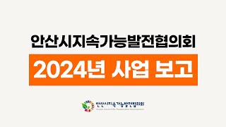 안산시지속가능발전협의회 2024년 사업보고 영상