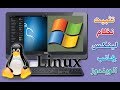 ح34/ كيفية تثبيت نظام kali Linux بجانب الويندوز كنظام اساسي - تفصيلي - Install Linux beside Windows