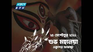 শুভ মহালয়া | Mahalaya | Ekusheyu ETV