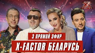 Х-Фактор Беларусь. Третий  прямой эфир. Выпуск 14