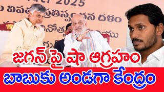 జగన్ పై షా ఆగ్రహం..బాబుకు అండగా కేంద్రం..: Amit Shah Serious On Jagan | CM Chandrababu