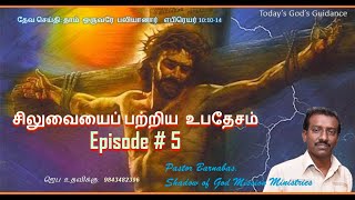 சிலுவையைப் பற்றிய உபதேசம் | Episode # 5 - தாம் ஒருவரே பலியானார்