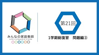 【みんなの家庭教師 中3英語】第21回 1学期総復習⑥ 練習問題編