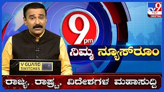 Nimma Newsroom: ಬಾಹ್ಯಾಕಾಶ ಇತಿಹಾಸದಲ್ಲಿ ಹೊಸ ಮೈಲಿಗಲ್ಲು ಸೃಷ್ಟಿಸಿದ ಇಸ್ರೋ! | TV9 KANNADA LIVE