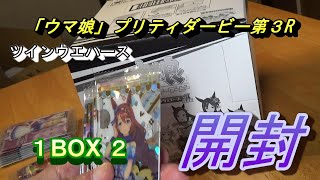 【ウマ娘】ツインウエハースカード第３R　１BOX開封②