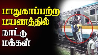 பாதுகாப்பற்ற பயணத்தில் நாட்டு மக்கள் | #Dematagoda | #DangerousTraintravel