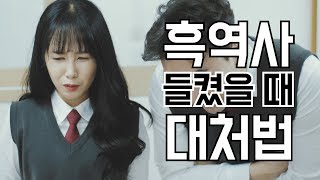 지우고싶다... 안본눈 떼서 드립니다 ㅠㅠ 사라져줘 내 흑역사!!! 흑역사 들켰을 때 대처법| 대처법