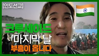 [🇮🇳인도선교🇮🇳] 크루세이드 마지막날 부흥이 옵니다 마이클 조 선교사