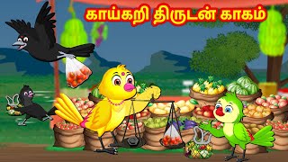 காய்கறி திருடன் காகம் | Tamil Stories | Story in Tamil | Best Birds Stories | Fairy Tales